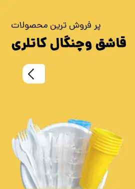 ظروف یکبار مصرف رستوران