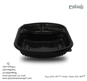 ظرف یکبار مصرف دیپلمات 3 خانه مشکی-پریما-زاویه دیگر