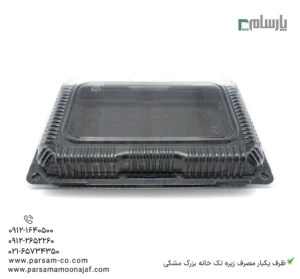 ظرف یکبار مصرف زیره و رویه تک خانه بزرگ مشکی-زاویه دیگر