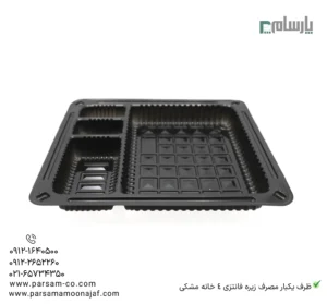 ظرف یکبار مصرف زیره فانتزی 4 خانه مشکی-زاویه دیگر