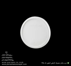 درب یکبار مصرف گیاهی آملون کد ۱۹۵-زاویه دیگر