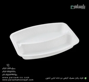 ظرف یکبار مصرف گیاهی دو خانه کبابی آملون-زاویه دیگر