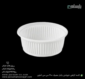 کاسه گیاهی خورشتی یکبار مصرف ۴۰۰ سی سی آملون-زاویه دیگر