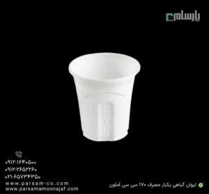 لیوان گیاهی یکبار مصرف ۱۷۰ سی سی آملون-زاویه دیگر