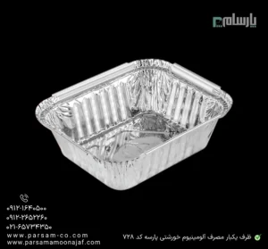ظرف یکبار مصرف آلومینیومی خورشتی پارسه کد 728-زاویه دیگر