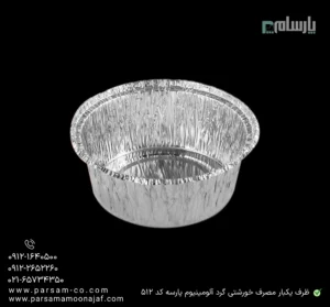 ظرف یکبار مصرف خورشتی گرد آلومینیوم پارسه کد 512-زاویه دیگر