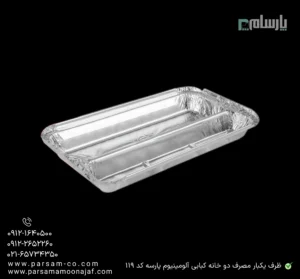 ظرف یکبار مصرف دو خانه کبابی آلومینیوم پارسه کد 119-زاویه دیگر