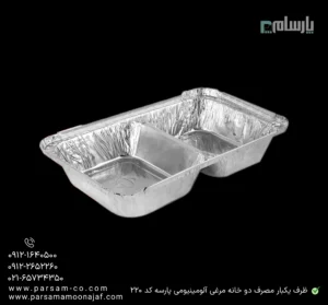 ظرف یکبار مصرف دو خانه مرغی عمیق آلومینیومی پارسه کد 220-زاویه دیگر