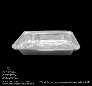 ظرف یکبار مصرف آلومینیومی دو پرس کد ۲۳۰-زاویه دیگر