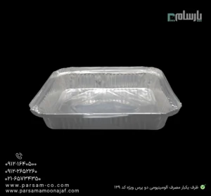 ظرف یکبار مصرف آلومینیومی دو پرس ویژه کد ۱۲۹-زاویه دیگر