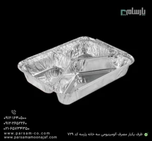 ظرف یکبار مصرف آلومینیومی سه خانه پارسه کد 729-زاویه دیگر
