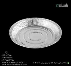 بشقاب یکبار مصرف گرد آلومینیومی پارسه کد 503-زاویه دیگر