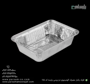 ظرف یکبار مصرف آلومینیوم دو پرسی پارسه کد 115-زاویه دیگر