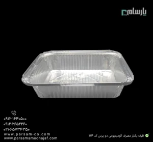 ظرف یکبار مصرف آلومینیومی دو پرس کد ۱۱۴-زاویه دیگر