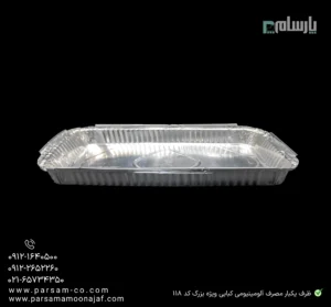 ظرف یکبار مصرف آلومینیومی کبابی ویژه بزرگ کد ۱۱۸-زاویه دیگر