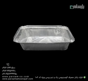 ظرف یکبار مصرف آلومینیومی یک و نیم پرسی ویژه کد ۱۰۶-زاویه دیگر