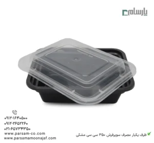 ظرف یکبار مصرف سوپرفرش 350 سی سی مشکی-زاویه دیگر