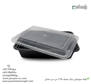 ظرف سوپرفرش یکبار مصرف 1125 سی سی مشکی-زاویه دیگر