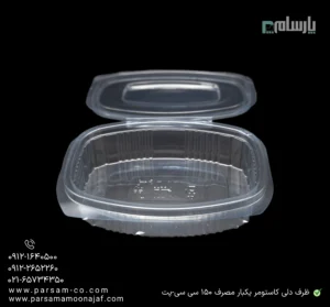 ظرف دلی کاستومر یکبار مصرف 150 سی سی-پت-زاویه دیگر