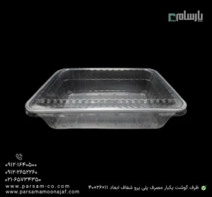ظرف گوشت یکبار مصرف پلی پرو شفاف ابعاد 11×26×40-زاویه دیگر