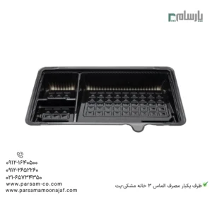 ظرف یکبار مصرف الماس 3 خانه مشکی-پت-زاویه دیگر-الماس سه خانه