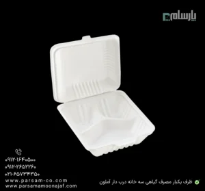 ظرف یکبار مصرف گیاهی سه خانه درب دار آملون-زاویه دیگر