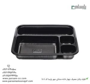 ظرف یکبار مصرف چهار خانه مشکی مهر پارسا کد 405-زاویه دیگر