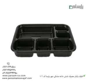 ظرف یکبار مصرف شش خانه مشکی مهر پارسا کد 106-زاویه دیگر