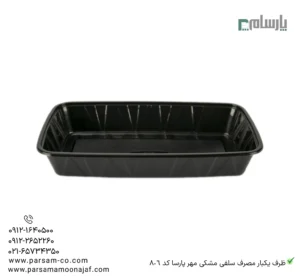 ظرف یکبار مصرف سلفی مشکی مهر پارسا کد 806-زاویه دیگر