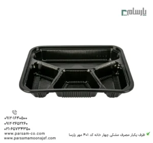 ظرف یکبار مصرف مشکی چهار خانه کد 401 مهرپارسا-زاویه دیگر
