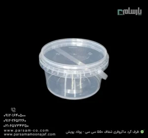 ظرف یکبار مصرف گرد ماکروفری شفاف 550 سی سی پولاد پویش – 🥡 ظرف گرد شفاف 550cc پولاد پویش | مقاوم در برابر حرارت-زاویه دیگر