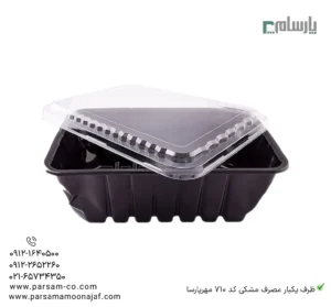 ظرف یکبار مصرف مشکی کد 710 مهرپارسا – 🥡 ظرف مشکی 710 مهرپارسا | مقاوم و کاربردی-زاویه دیگر