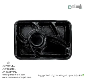 ظرف یکبار مصرف شش خانه مشکی کد 7006 مهرپارسا – 🥡 ظرف شش خانه مشکی 7006 مهرپارسا | مقاوم و مناسب بستهبندی غذا-زاویه دیگر