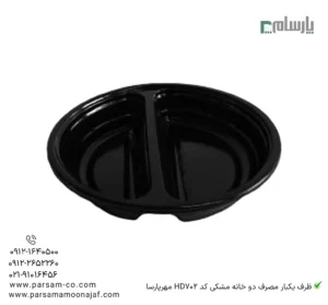 ظرف یکبار مصرف دو خانه مشکی کد HD702 مهرپارسا – 🥡 ظرف دوخانه مشکی HD702 مهرپارسا | مقاوم و مناسب بستهبندی غذا-زاویه دیگر