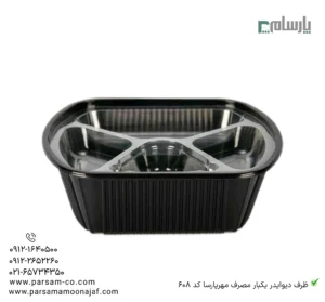 ظرف دیوایدر یکبار مصرف مهرپارسا کد 608-زاویه دیگر