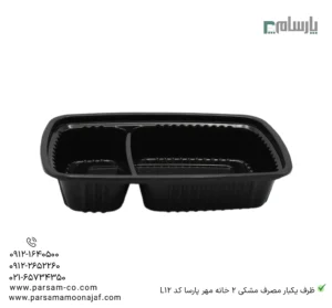 ظرف یکبار مصرف مشکی 2 خانه مهر پارسا کد L12-زاویه دیگر
