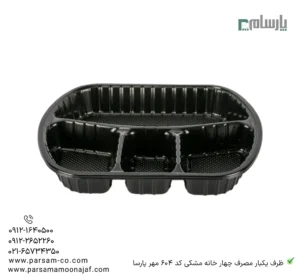 ظرف یکبار مصرف چهار خانه مشکی کد 604 مهر پارسا-زاویه دیگر
