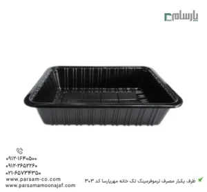 ظرف یکبار مصرف ترموفرمینگ تک خانه مهرپارسا کد 303-زاویه دیگر
