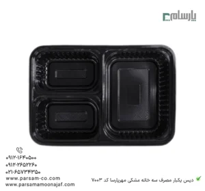 دیس یکبار مصرف سه خانه مشکی مهرپارسا کد 7003-زاویه دیگر