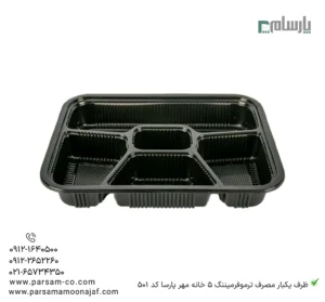ظرف یکبار مصرف ترموفرمینگ 5 خانه مهرپارسا کد 501-زاویه دیگر