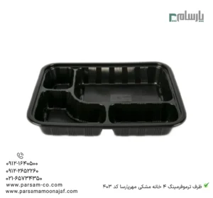ظرف ترموفرمینگ یکبار مصرف 4 خانه مهرپارسا کد 403-کلیپ-زاویه دیگر