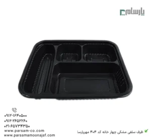 ظرف یکبار مصرف سلفی مشکی 4 خانه کد 404 مهرپارسا-زاویه دیگر