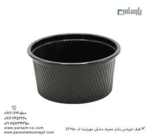 ظرف خورشتی یکبار مصرف مشکی مهرپارسا کد ST350 – 🍱 ظرف خورشتی مشکی مهرپارسا | ظرف تکنفره مقاوم-زاویه دیگر