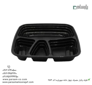 ظرف یکبار مصرف چهار خانه مهرپارسا کد 254 – 🍱 ظرف چهارخانه مهرپارسا | ظرف مقاوم و سبک-زاویه دیگر