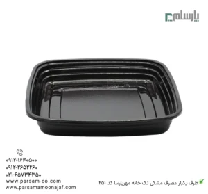 ظرف یکبار مصرف مشکی کد 251 تک خانه مهرپارسا – 🍱 ظرف تکخانه مشکی مهرپارسا | مقاوم و سبک-زاویه دیگر