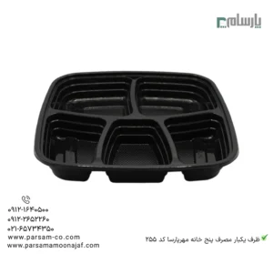 ظرف یکبار مصرف پنج خانه مشکی مهرپارسا کد 255 – 🍱 ظرف پنجخانه مشکی مهرپارسا | مناسب غذای ترکیبی-زاویه دیگر