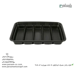 ظرف یکبار مصرف فینگرفود 5 خانه مهرپارسا کد 705-زاویه دیگر