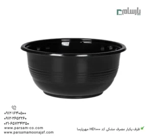 ظرف یکبار مصرف مشکی کد HD1000 مهرپارسا – 🍱 ظرف مشکی HD1000 مهرپارسا | جادار و مقاوم-زاویه دیگر