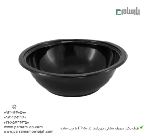 ظرف یکبار مصرف مشکی مهرپارسا کد FT150 با درب ساده – 🍛 ظرف مشکی FT150 مهرپارسا | با درب ساده-زاویه دیگر