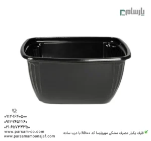 ظرف یکبار مصرف مشکی مهرپارسا کد M800 با درب ساده – 🍛 ظرف سالاد مشکی M800 مهرپارسا | همراه درب ساده-زاویه دیگر
